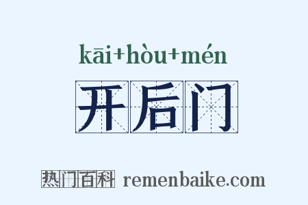 开后门是什么意思的图片